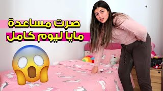 صرت مساعدة مايا ليوم كامل  شوفوا شو عملت معي 