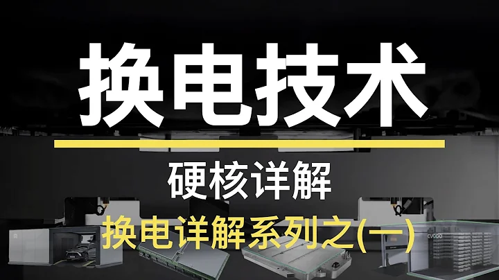 硬核詳解換電技術，換電原理、優勢、劣勢分析【硬核詳解】【換電系列】 - 天天要聞
