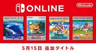 ファミリーコンピュータ & スーパーファミコン & ゲームボーイ Nintendo Switch Online 追加タイトル [2024年5月15日]