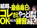 【コレだけはやれ】1日たった1分の練習でギターの腕をキープする|究極の”タイパ”練習メニュー