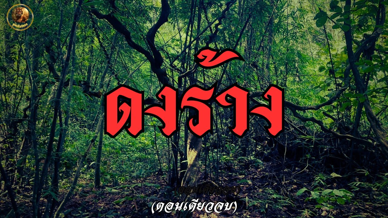 ดงร้าง (ตอนเดียวจบ)
