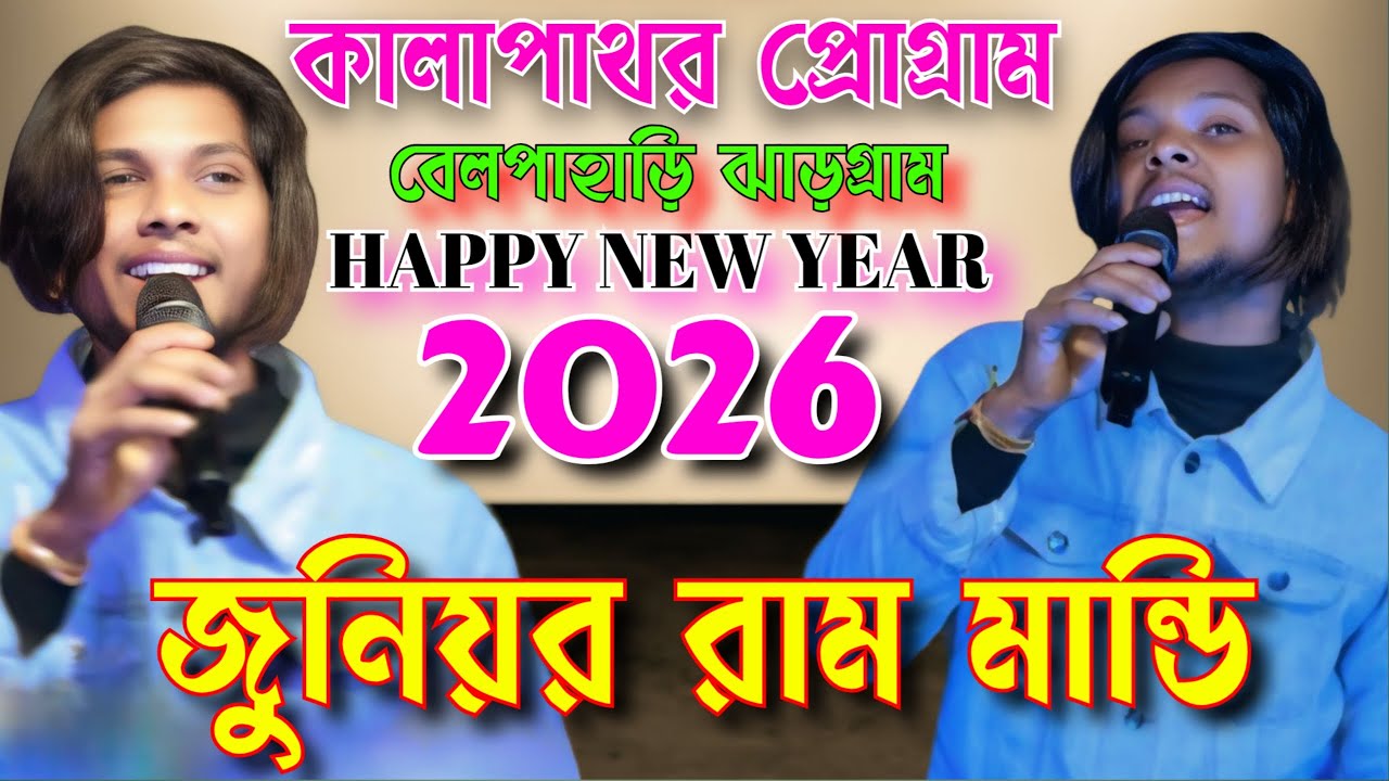 কালাপাথর প্রোগ্রাম 2026 // জুনিয়র রাম মান্ডি // ঝাকাস মিউজিক ব্যান্ড // বেলপাহাড়ি ঝাড়গ্রাম