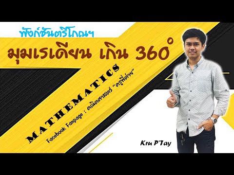 วีดีโอ: มุมสามารถเกิน 360 องศาได้หรือไม่?