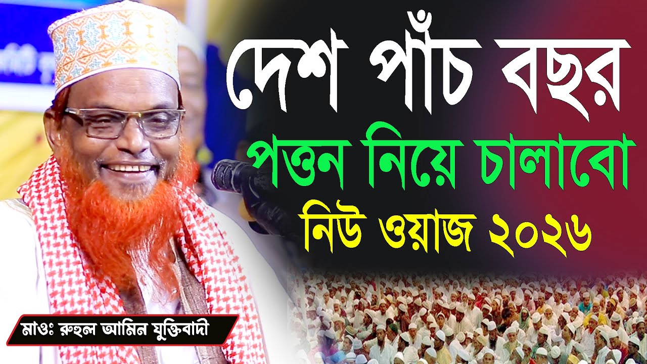 দেশ পাঁচ বছর পত্তন নিয়ে চালাবো ! সেরা হাসির ওয়াজ ! মাওলানা রুহুল আমিন যুক্তিবাদী