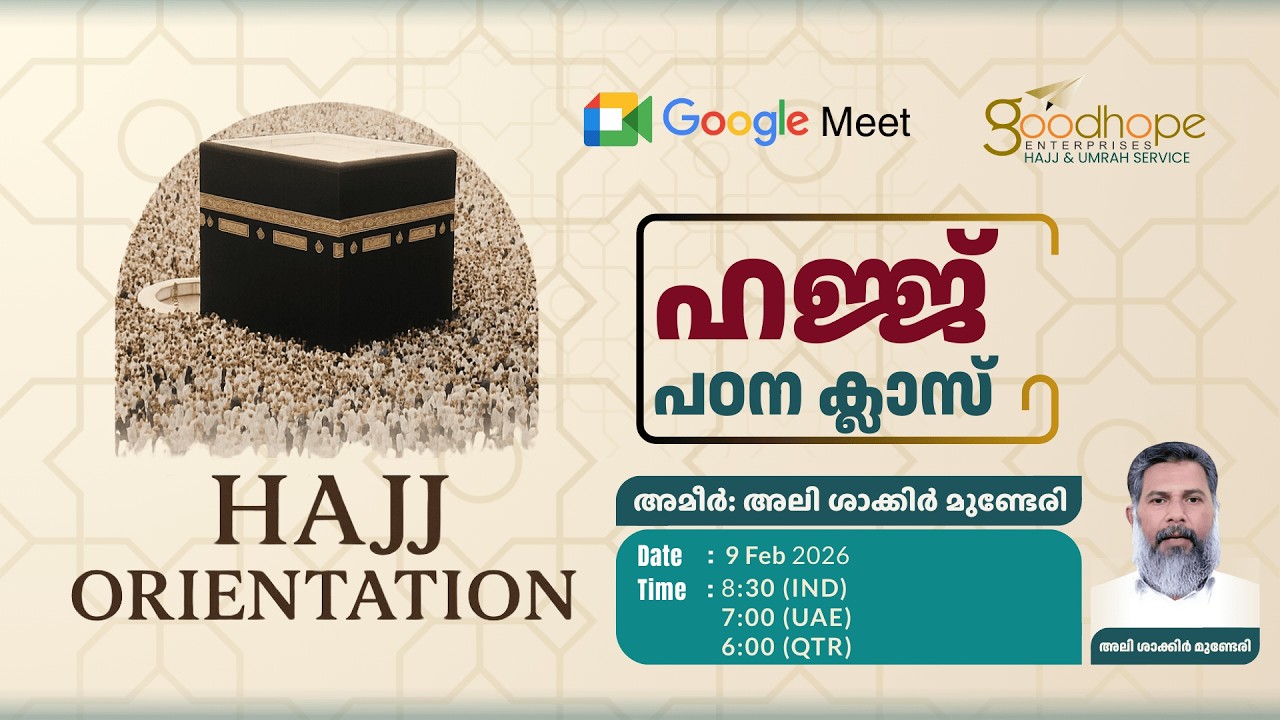 ഹജ്ജ്-2026 പഠന ക്ലാസ്  Ameer: ALI SHAKIR MUNDERI    HAJJ-2026 ORIENTATION CLASS  @AlishakirMunderi