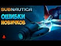 ОШИБКИ НОВИЧКОВ в Subanutica