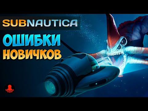 Видео: ОШИБКИ НОВИЧКОВ в Subnautica