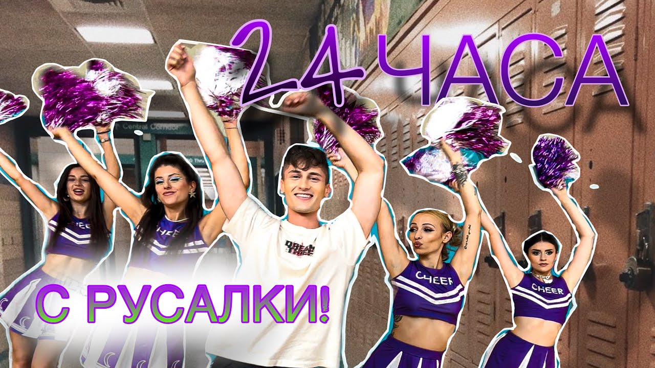 24 ЧАСА С РУСАЛКИ!
