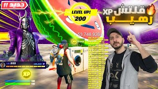 قلتش xp فورت نايت🔥 فضل قلتش تلفيل سريع اسطوري بدون باند ماب 300 الف اكس بي بثواني🔥Fortnite XP Glitch