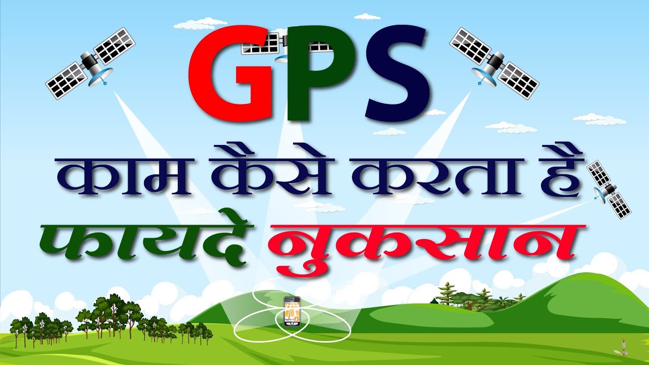 GPS Kya Hai?  kam kaise karta hai? faide nuksan in Hindi