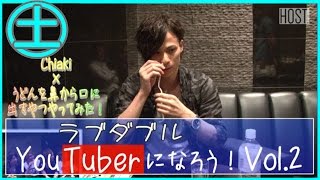 【LOVE DOUBLE】めちゃ×2ラブダブル！！ユーチューバーになろう！Vol.２