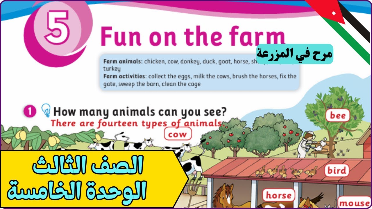 ثالث انجليزي Fun on the Farm -- الوحدة الخامسة - الفصل الثاني - صفحة 8 وحل كتاب التمارين صفحة 6