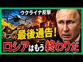 【最終警告】ウクライナがプーチンに最後通告―ロシア崩壊はもう始まっている！