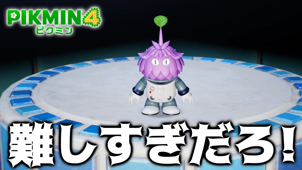 【ピクミン4】これでダンドリレベル3なの！？【PART20】