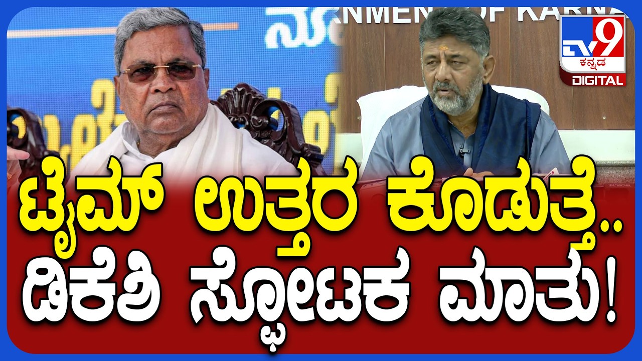 DK Shivakumar: ಬಿಜೆಪಿ, ಜೆಡಿಎಸ್‌ನಿಂದ ನಿಮ್ಮನ್ನು ಒಲಿಸಿಕೊಳ್ಳುವ ಪ್ರಯತ್ನ ನಡೆದಿತ್ತಾ ಸರ್‌? | #TV9D