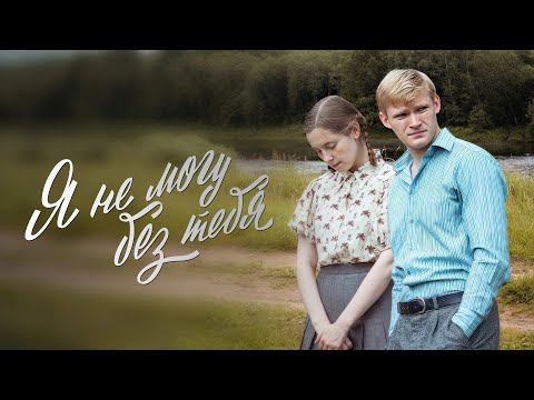 Я не могу без тебя. Трейлер (2024) Про СССР.