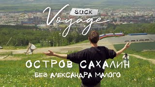 S.U.C.K.Voyage - Тур 3, Сахалин (без Александра Малого)