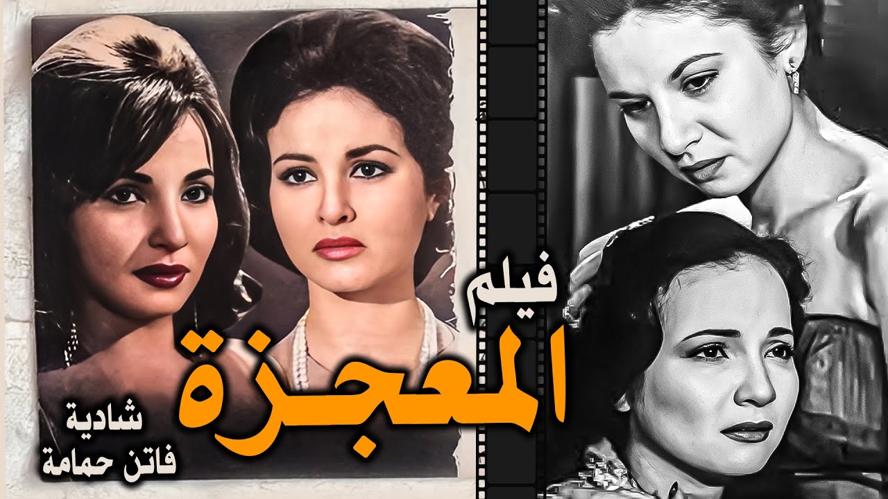 فاتن حمامة - شادية - محمد أباظة  - في  فيلم  الدراما 