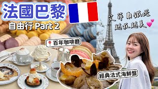法國巴黎自由行Part 2排了一小時才進到羅浮宮必買伴手禮百年馬卡龍、百年咖啡廳喝下午茶、晚餐吃小酒館的海鮮拼盤