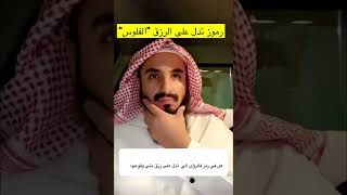 رموز تدل على الرزق الفلوس ? .. محمد عجب