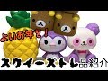 スクイーズトレ品 ななみんさんミキママさん感謝
