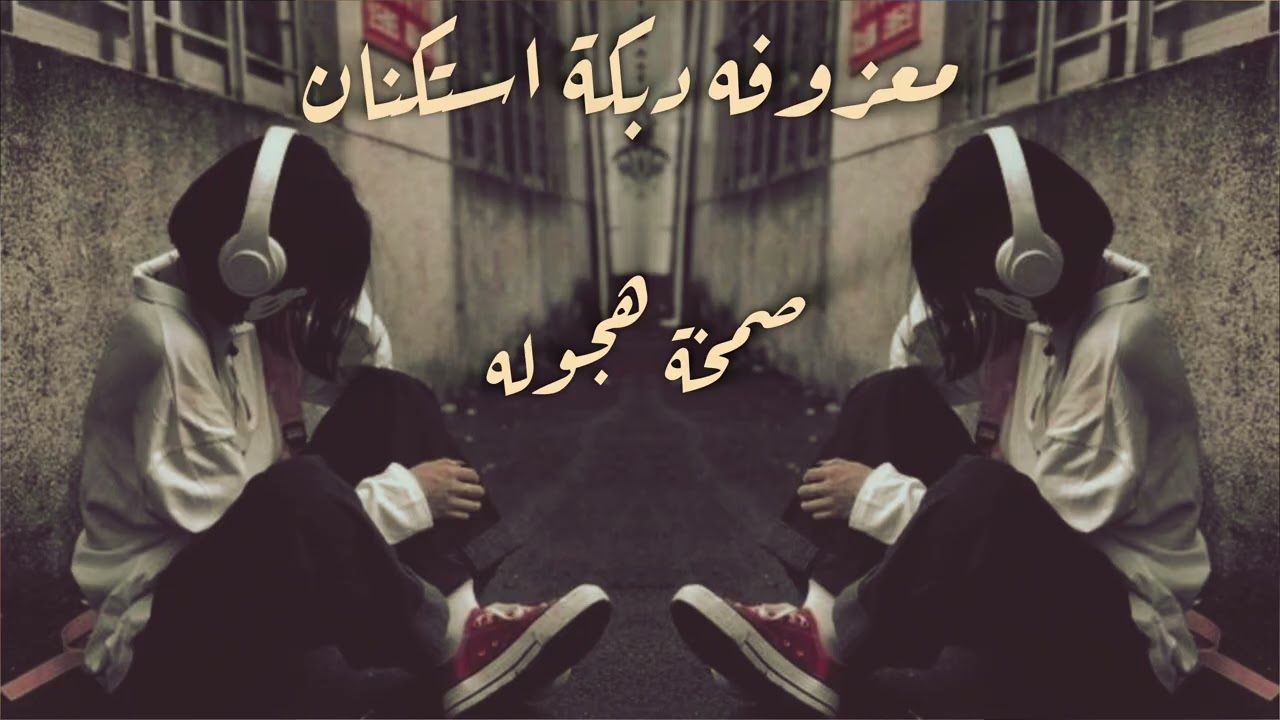 ريمكس موسيقى روعه - معزوفه دبكة استكانه عربية - مطلوب أكثر شيء #اكسبلور