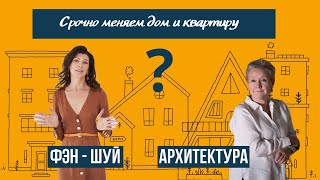 ФЭН-ШУЙ и АРХИТЕКТУРА. Как использовать древние китайские учения современному архитектору