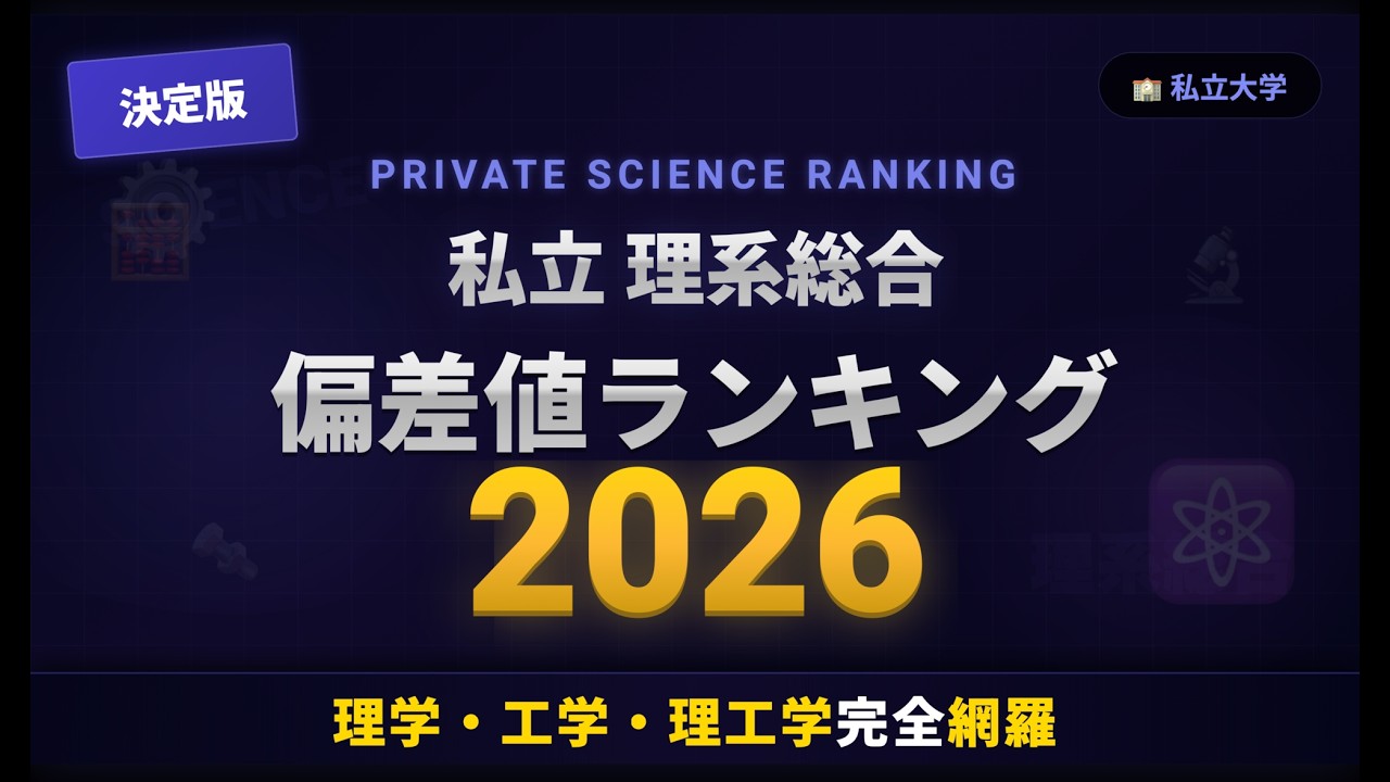 【2026年最新版】私立大学理系 偏差値ランキングTOP50 | 2大予備校データ完全集計