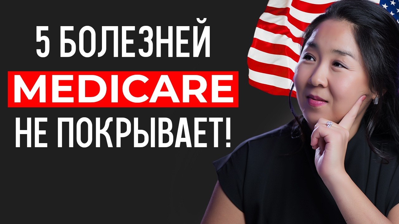 Эти болезни не покрывает медстраховка США! Как их покрыть?