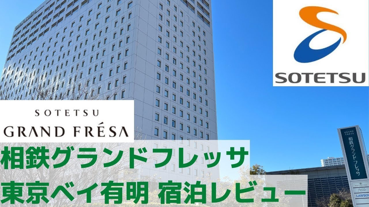 相鉄グランドフレッサ東京ベイ有明【宿泊レビュー】コミケで大活躍❗️テレワーク応援プランで23時間stay！？【ホテルレビュー】 #旅行 