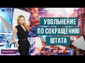 Увольнение по сокращению штата