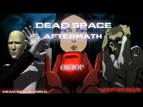 Видео: Обзор мультфильма DEAD SPACE. AFTERMATH [2011]
