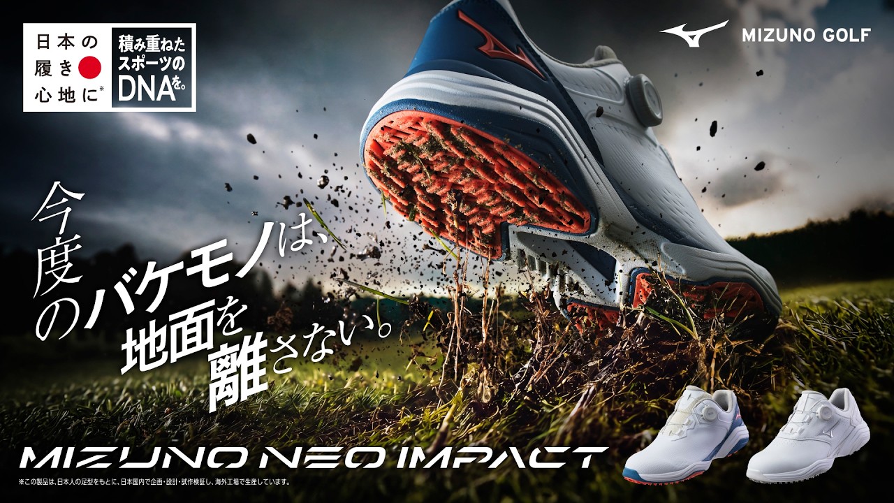 バケモノソール、誕生。新ゴルフシューズ「MIZUNO NEO IMPACT」