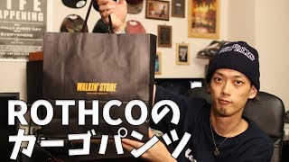 【ファッション】ROTHCOのカーゴパンツ買ってきた！