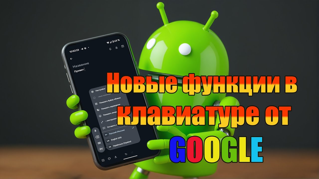 Новые функции в клавиатуре от GOOGLE