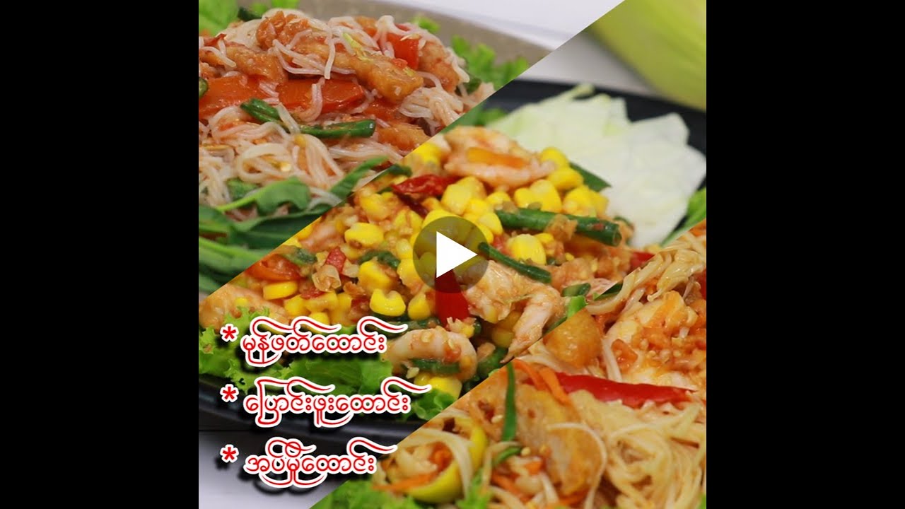 မုန့်ဖတ်ထောင်း၊ ပြောင်းဖူးထောင်း၊ အပ်မှိုထောင်း