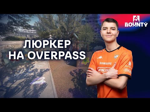 Разбор позиционки Virtus.pro FL1T на карте OVERPASS | BLAST Bounty S2