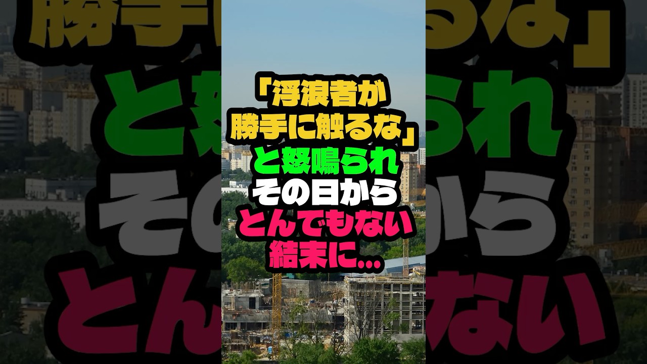 ㊗️20万再生🎊「浮浪者が勝手に触るな」と怒鳴られ、73歳の私の人生がその日から劇的に変わりました