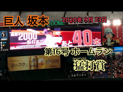 坂本 攻守のプレイほぼ全部 9/23
