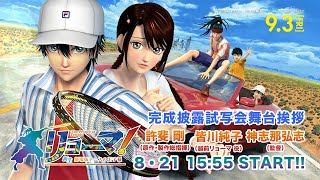 映画『リョーマ！新生劇場版テニスの王子様』完成披露試写会