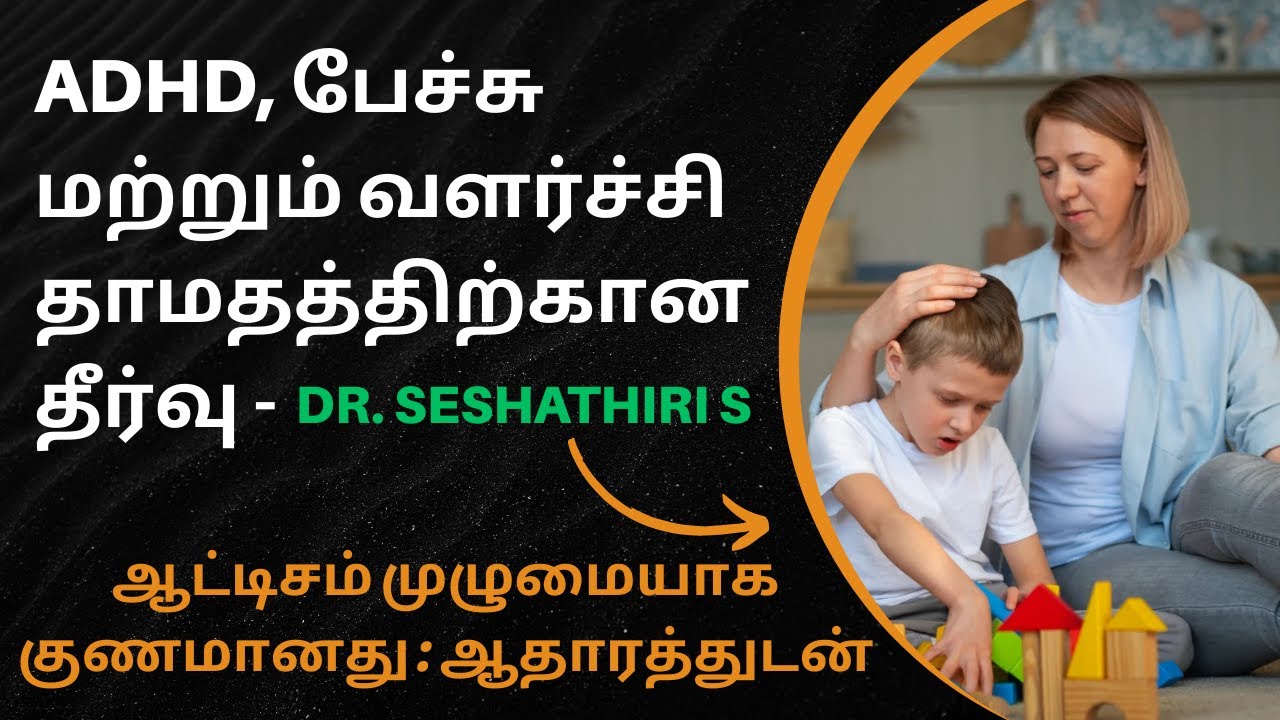 Autism, ADHD & Speech Delay:🥹 Complete Cure, Real Causes & Proven Solutions😄💯 | Dr.S.Seshathiri 🥰