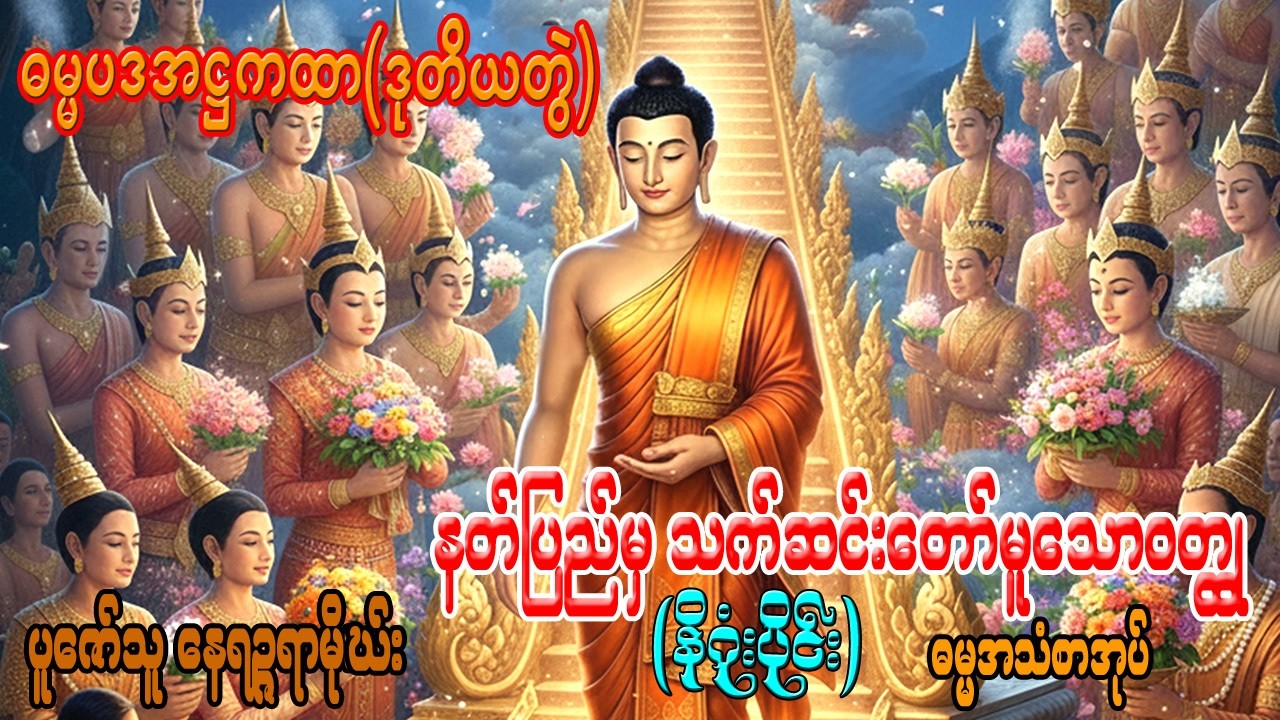 ဓမ္မပဒအဋ္ဌကထာ(မြန်မာပြန် )ဒုတိယတွဲ၊ နတ်ပြည်မှသက်ဆင်းတော်မူသောဝတ္ထု (နိဂုံးပိုင်း)