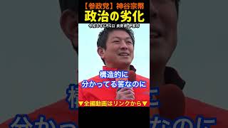 【政治の劣化】いつまで経っても積極財政出来ない!神谷宗幣#参政党