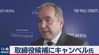 リクシルG 取締役候補に元米国務次官補のキャンベル氏
