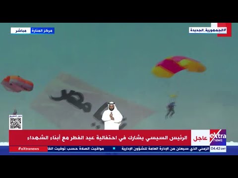 الشيخ مشاري العفاسي يبدع في أنشودة يا مصر يا أمام الرئيس السيسي في احتفالية عيد الفطر