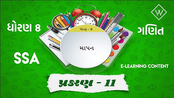 11. માપન | ધો.8 ગણિત સેમ 2 | STD 8 MATHS SEM 2 | CH 11. MAPAN  | NEW NCERT