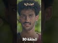تشاهدون في الحلقة 30 مسلسل الجمالية 