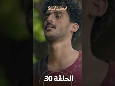 تشاهدون في الحلقة 30 | مسلسل الجمالية