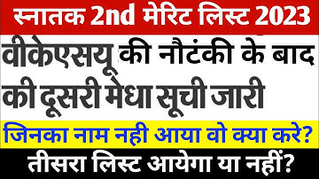 vksu 2nd merit list 2023 | vksu 2nd merit list 2023 kaise check kare | vksu news today #ara #vksu