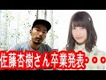 NGT48　佐藤杏樹さん卒業発表・・・ の動画、YouTube動画。